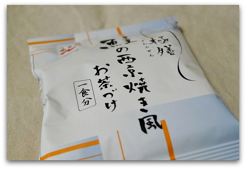 永谷園のお茶漬けシリーズ「極膳（きわみぜん）」から鮭の西京焼き風お茶漬け