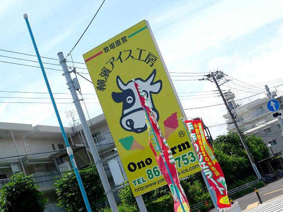 小野ファームが経営している 「横濱アイス工房」のジェラートはお取り寄せもできます。