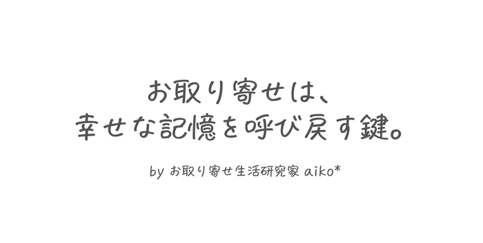 お取り寄せ生活研究家 aiko*