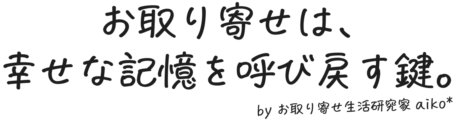 お取り寄せ生活研究家 aiko*